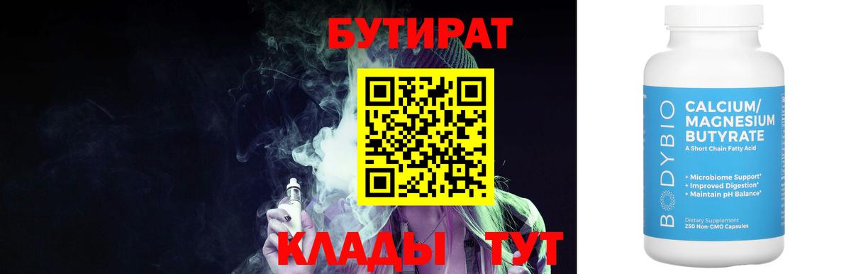Королёв  БУТИРАТ 99%  Вход с VPN 